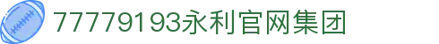 中国·77779193永利(集团)有限公司-官方网站